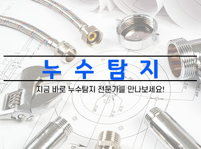 논산누수탐지
